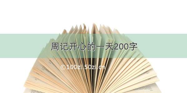 周记开心的一天200字