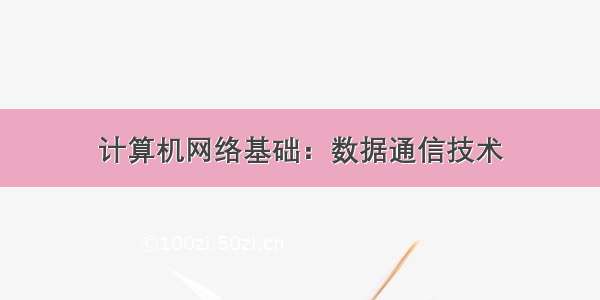 计算机网络基础：数据通信技术