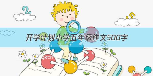 开学计划小学五年级作文500字