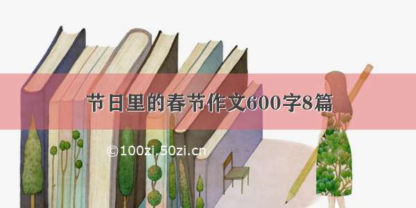 节日里的春节作文600字8篇