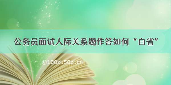 公务员面试人际关系题作答如何“自省”