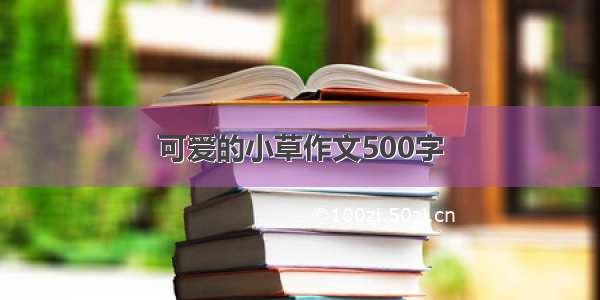 可爱的小草作文500字