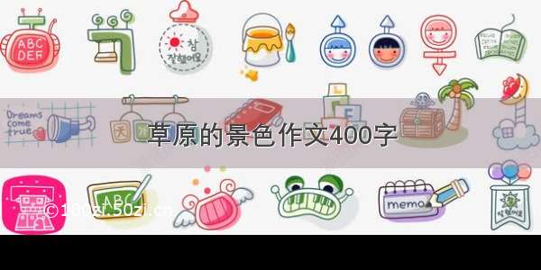 草原的景色作文400字