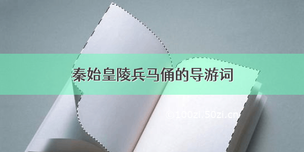 秦始皇陵兵马俑的导游词