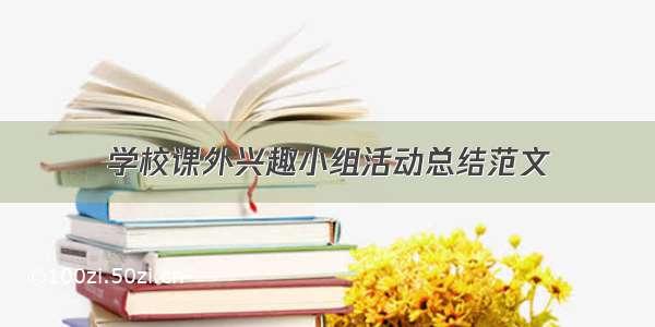 学校课外兴趣小组活动总结范文