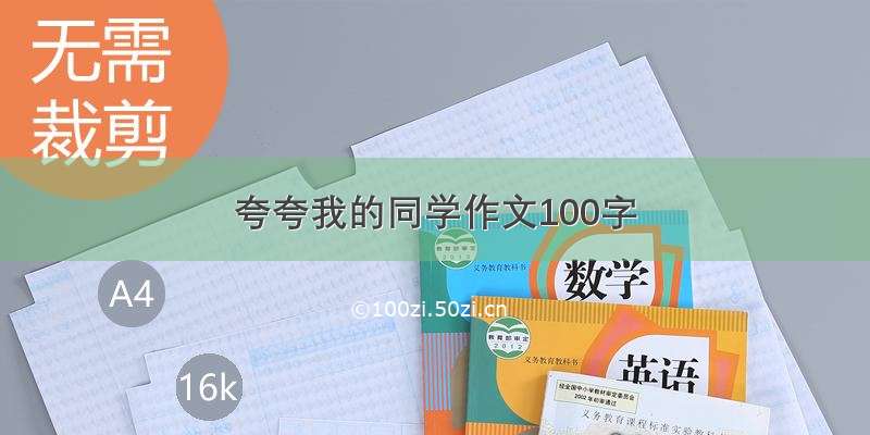 夸夸我的同学作文100字