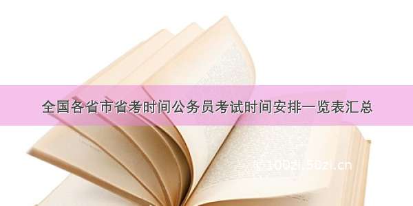 全国各省市省考时间公务员考试时间安排一览表汇总