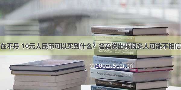 在不丹 10元人民币可以买到什么？答案说出来很多人可能不相信