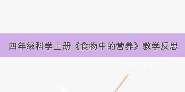 四年级科学上册《食物中的营养》教学反思