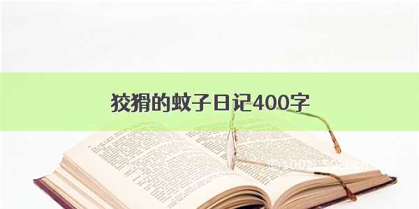 狡猾的蚊子日记400字