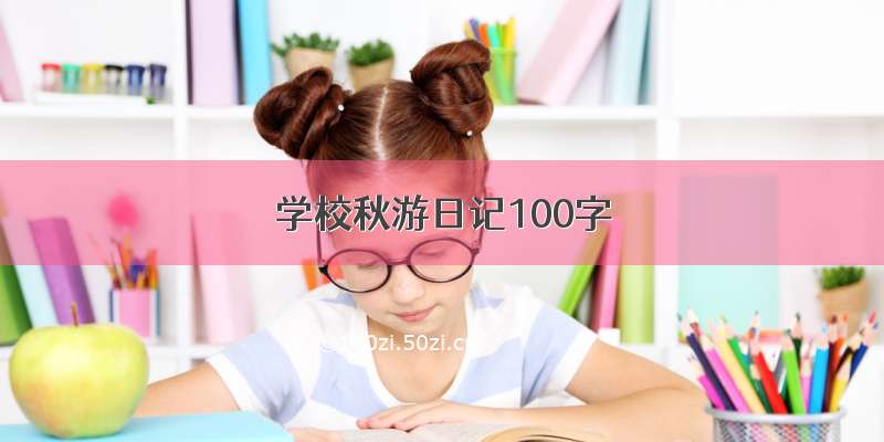 学校秋游日记100字