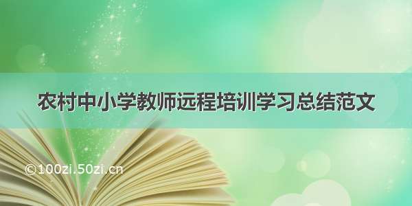 农村中小学教师远程培训学习总结范文