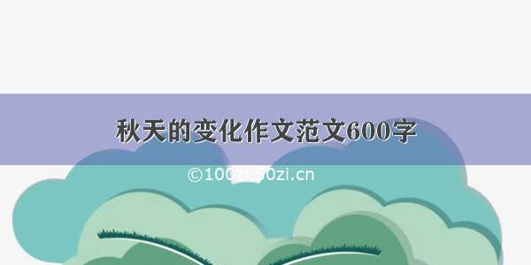 秋天的变化作文范文600字