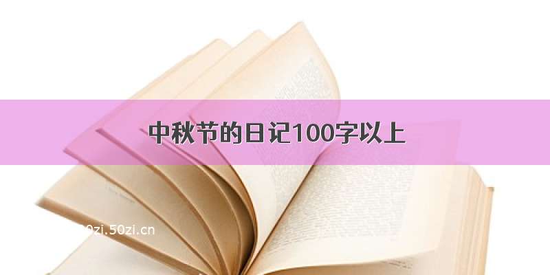 中秋节的日记100字以上