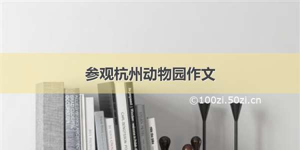 参观杭州动物园作文