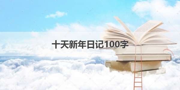 十天新年日记100字