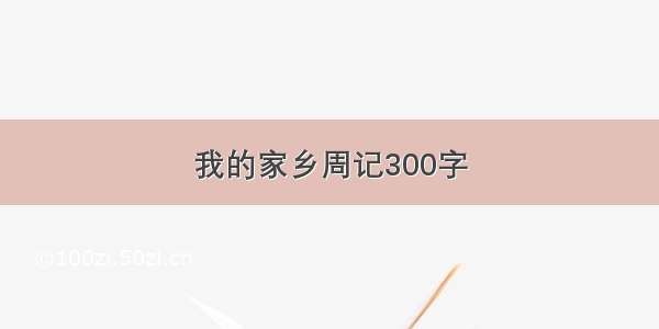 我的家乡周记300字