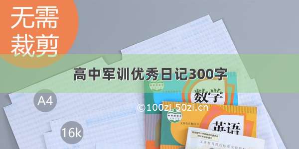 高中军训优秀日记300字