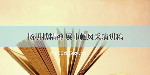 扬拼搏精神 展巾帼风采演讲稿