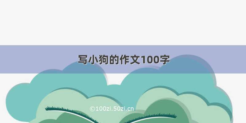 写小狗的作文100字