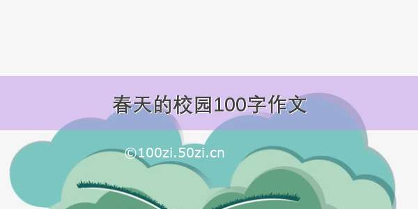 春天的校园100字作文