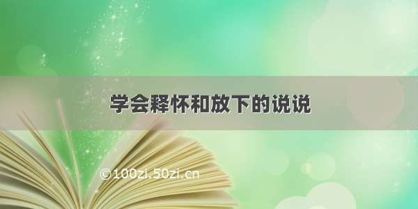 学会释怀和放下的说说