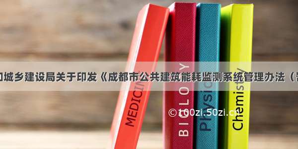 成都市住房和城乡建设局关于印发《成都市公共建筑能耗监测系统管理办法（暂行）》的通