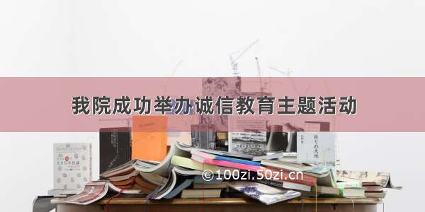 我院成功举办诚信教育主题活动