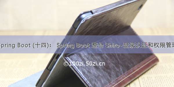 Spring Boot (十四)： Spring Boot 整合 Shiro-登录认证和权限管理