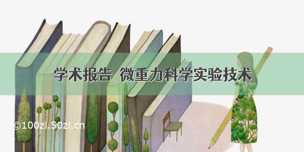 学术报告｜微重力科学实验技术