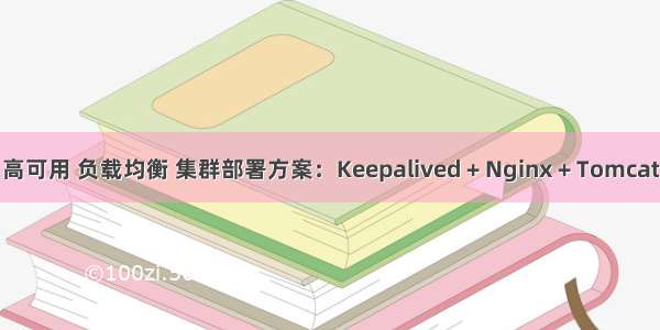 高可用 负载均衡 集群部署方案：Keepalived + Nginx + Tomcat