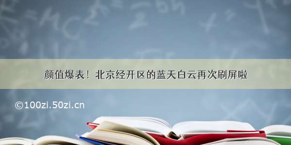 颜值爆表！北京经开区的蓝天白云再次刷屏啦