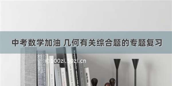 中考数学加油 几何有关综合题的专题复习