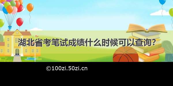 湖北省考笔试成绩什么时候可以查询？