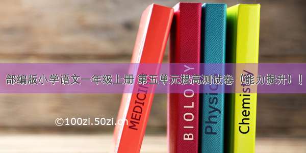 部编版小学语文一年级上册 第五单元提高测试卷（能力提升）！