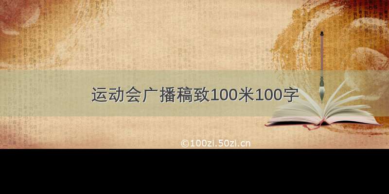 运动会广播稿致100米100字