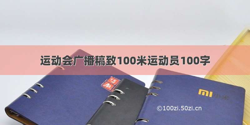 运动会广播稿致100米运动员100字