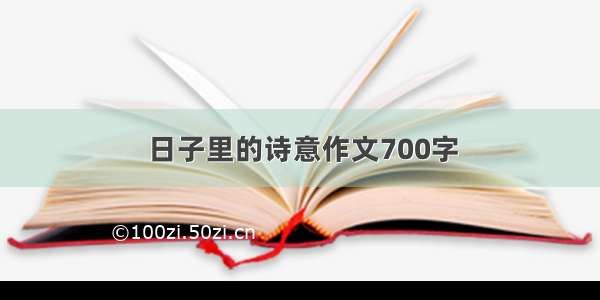 日子里的诗意作文700字