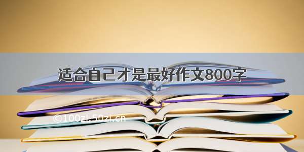 适合自己才是最好作文800字