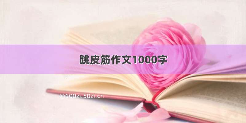 跳皮筋作文1000字