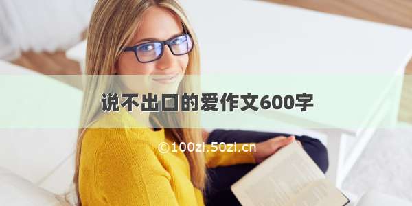 说不出口的爱作文600字