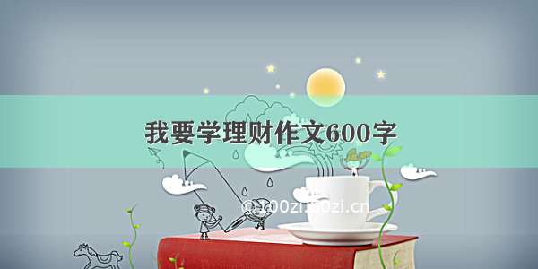 我要学理财作文600字