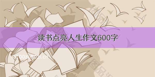 读书点亮人生作文600字