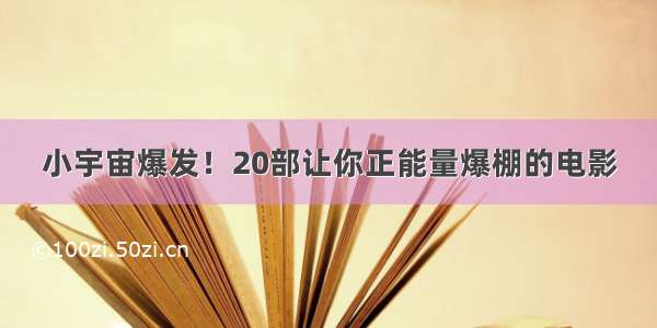 小宇宙爆发！20部让你正能量爆棚的电影