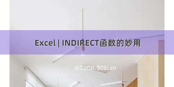 Excel | INDIRECT函数的妙用