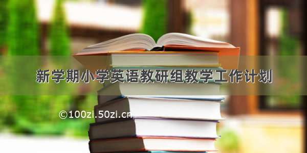 新学期小学英语教研组教学工作计划