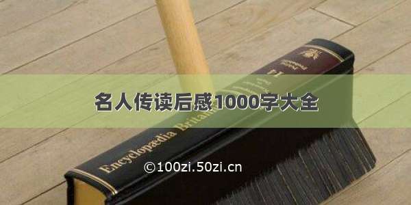 名人传读后感1000字大全