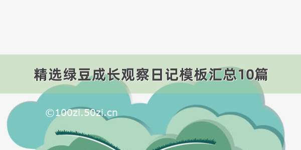 精选绿豆成长观察日记模板汇总10篇