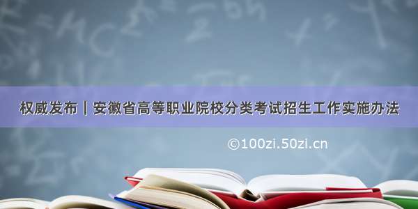 权威发布｜安徽省高等职业院校分类考试招生工作实施办法