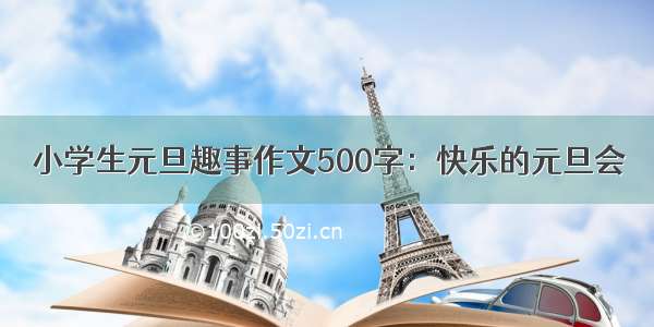 小学生元旦趣事作文500字：快乐的元旦会